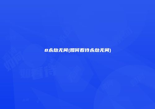 8永劫无间(如何看待永劫无间)