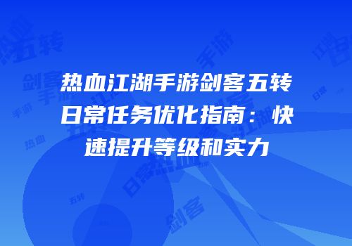 热血江湖手游剑客五转日常任务优化指南：快速提升等级和实力