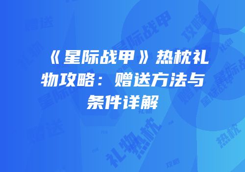 《星际战甲》热枕礼物攻略：赠送方法与条件详解
