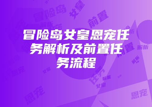 冒险岛女皇恩宠任务解析及前置任务流程