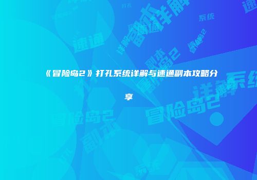 《冒险岛2》打孔系统详解与速通副本攻略分享