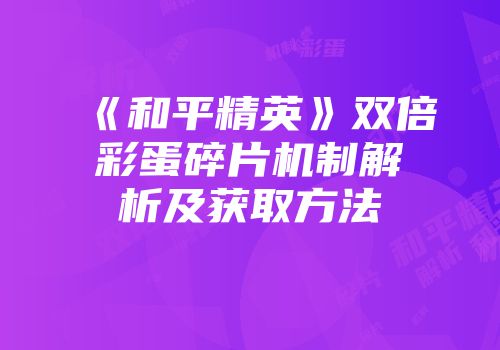 《和平精英》双倍彩蛋碎片机制解析及获取方法