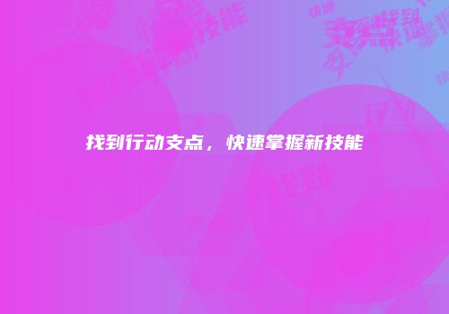 找到行动支点，快速掌握新技能