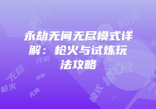 永劫无间无尽模式详解：枪火与试炼玩法攻略