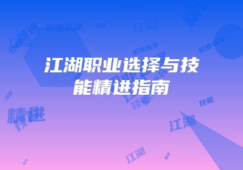 江湖职业选择与技能精进指南