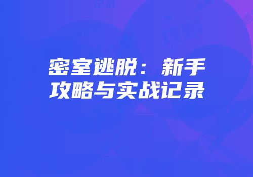 密室逃脱：新手攻略与实战记录