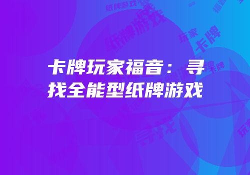 卡牌玩家福音：寻找全能型纸牌游戏