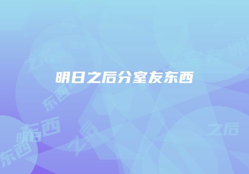 明日之后分室友东西