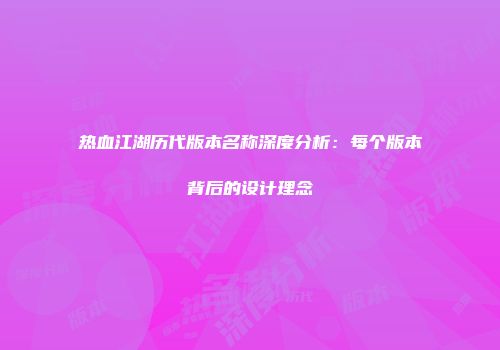 热血江湖历代版本名称深度分析：每个版本背后的设计理念