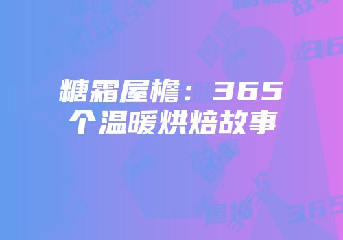 糖霜屋檐：365个温暖烘焙故事