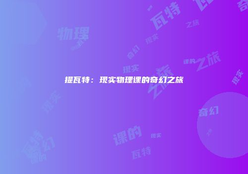提瓦特：现实物理课的奇幻之旅