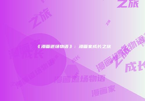 《漫画道场物语》：漫画家成长之旅