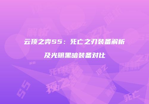 云顶之弈S5：死亡之刃装备解析及光明黑暗装备对比