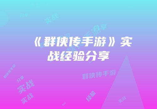 《群侠传手游》实战经验分享