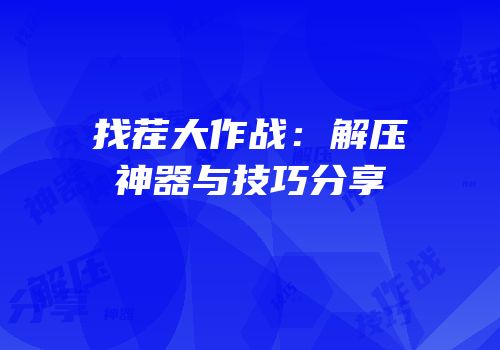找茬大作战：解压神器与技巧分享