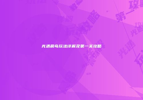 光遇晨岛玩法详解及第一关攻略