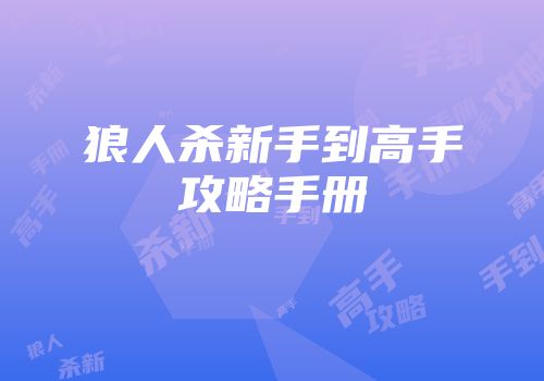 狼人杀新手到高手攻略手册