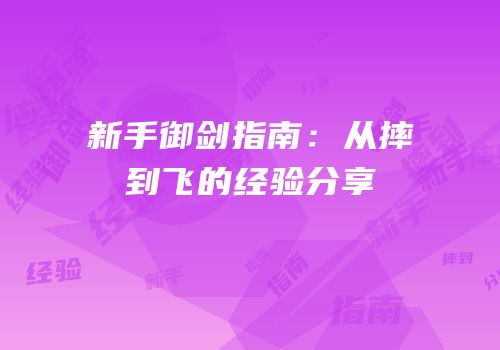 新手御剑指南：从摔到飞的经验分享