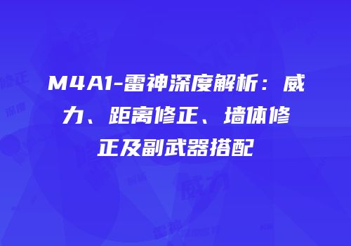 M4A1-雷神深度解析：威力、距离修正、墙体修正及副武器搭配