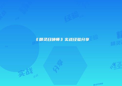 《精灵召唤师》实战经验分享