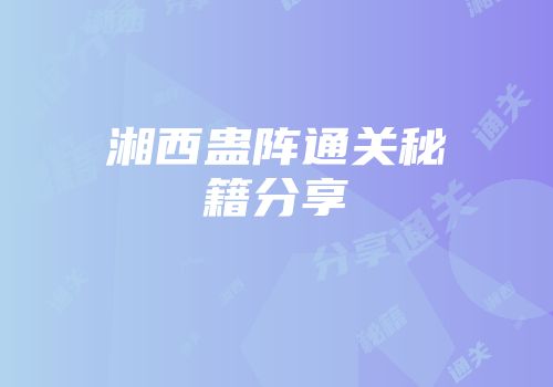 湘西蛊阵通关秘籍分享