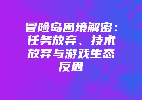 冒险岛困境解密：任务放弃、技术放弃与游戏生态反思