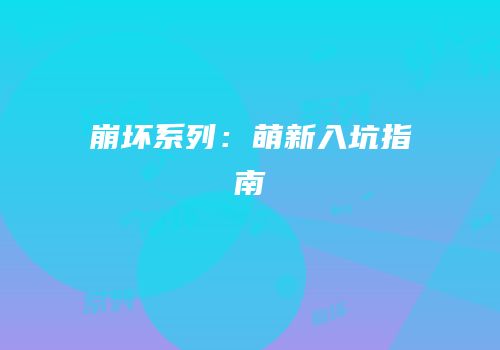 崩坏系列：萌新入坑指南