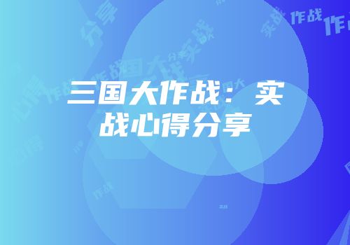 三国大作战：实战心得分享