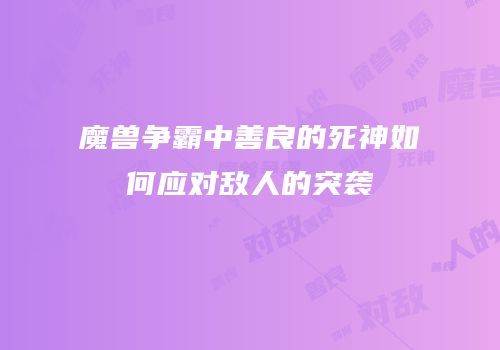 魔兽争霸中善良的死神如何应对敌人的突袭