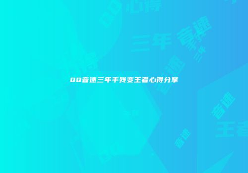 QQ音速三年手残变王者心得分享