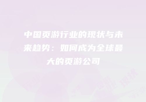 中国页游行业的现状与未来趋势:如何成为全球最大的页游公司
