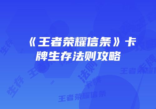 《王者荣耀信条》卡牌生存法则攻略