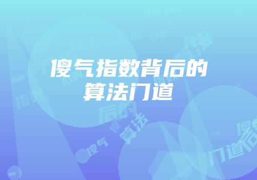 傻气指数背后的算法门道