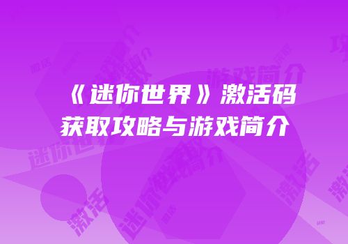 《迷你世界》激活码获取攻略与游戏简介