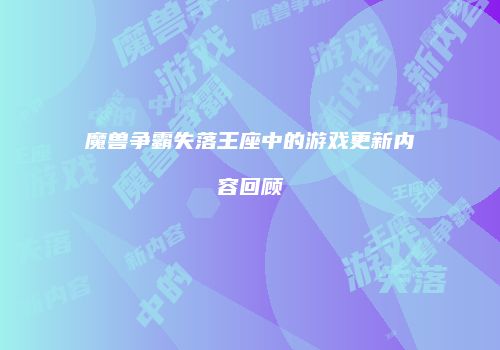 魔兽争霸失落王座中的游戏更新内容回顾