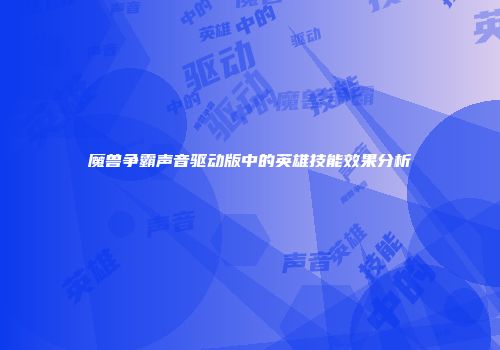魔兽争霸声音驱动版中的英雄技能效果分析
