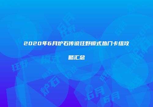 2020年6月炉石传说狂野模式热门卡组攻略汇总