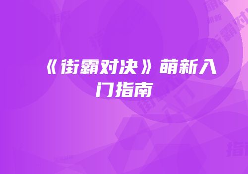 《街霸对决》萌新入门指南