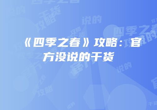 《四季之春》攻略：官方没说的干货