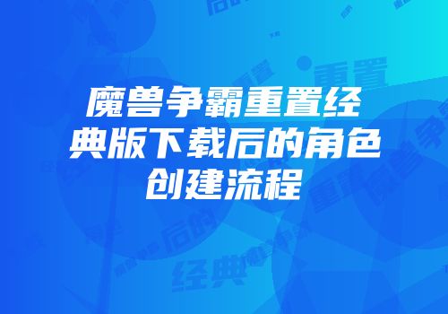 魔兽争霸重置经典版下载后的角色创建流程