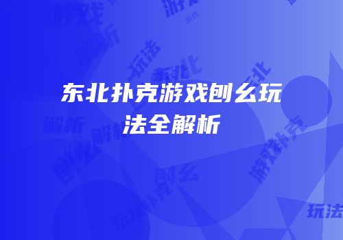 东北扑克游戏刨幺玩法全解析