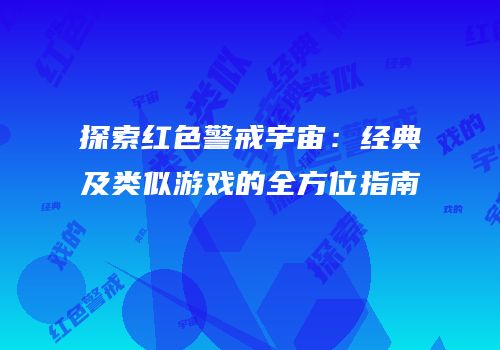 探索红色警戒宇宙：经典及类似游戏的全方位指南