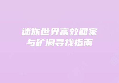 迷你世界高效回家与矿洞寻找指南