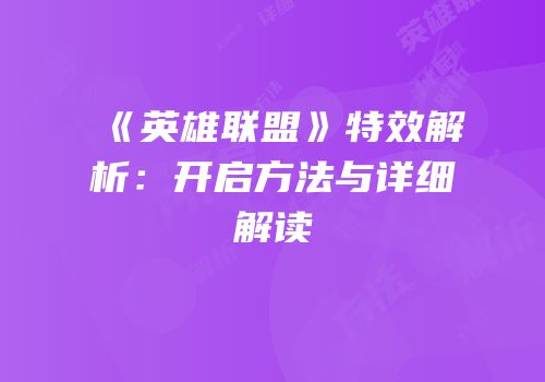 《英雄联盟》特效解析：开启方法与详细解读