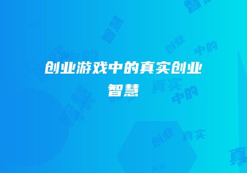 创业游戏中的真实创业智慧