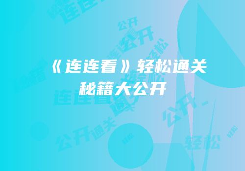 《连连看》轻松通关秘籍大公开