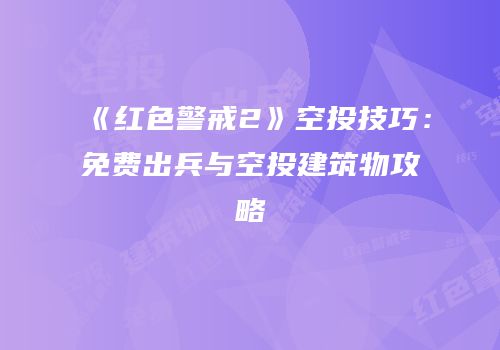 《红色警戒2》空投技巧：免费出兵与空投建筑物攻略