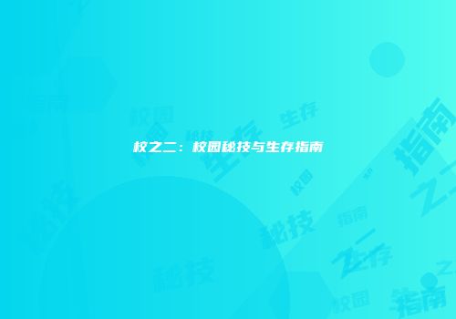 校之二：校园秘技与生存指南