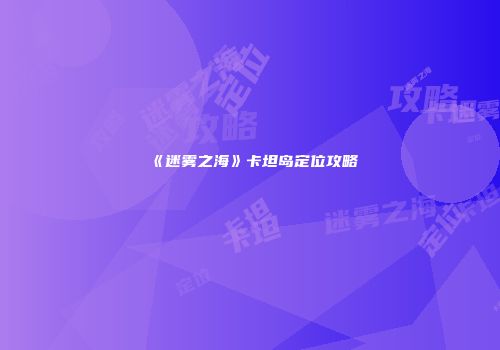 《迷雾之海》卡坦岛定位攻略