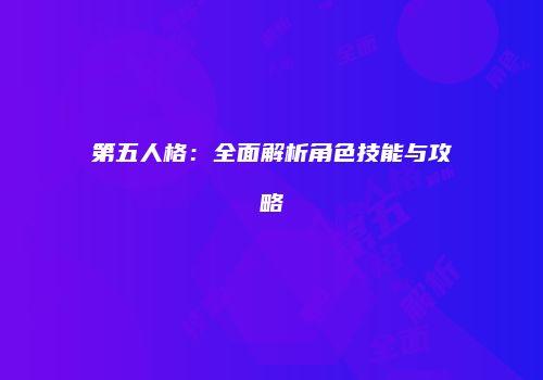第五人格：全面解析角色技能与攻略